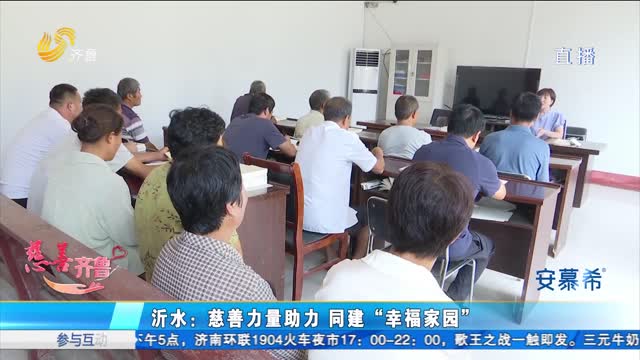 æ²‚æ°´ï¼šæ…ˆå–„åŠ›é‡åŠ©åŠ› åŒå»ºâ€œå¹¸ç¦å®¶å›­â€