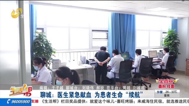 èŠåŸŽï¼šåŒ»ç”Ÿç´§æ€¥çŒ®è¡€ ä¸ºæ‚£è€…ç”Ÿå‘½â€œç»­èˆªâ€