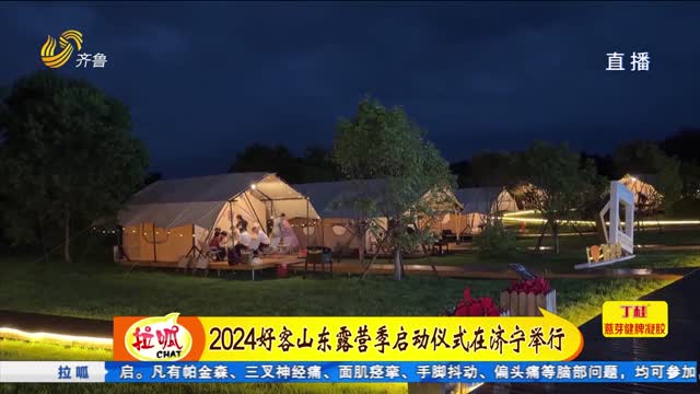 2024å¥½å®¢å±±ä¸œéœ²è¥å­£å¯åŠ¨ä»ªå¼åœ¨æµŽå®ä¸¾è¡Œ