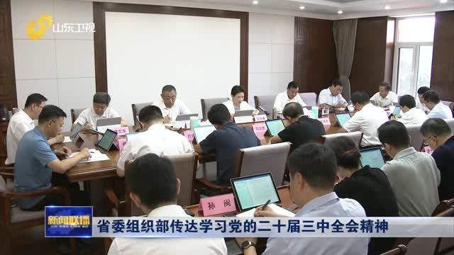 çœå§”ç»„ç»‡éƒ¨ä¼ è¾¾å­¦ä¹ å…šçš„äºŒåå±Šä¸‰ä¸­å…¨ä¼šç²¾ç¥ž