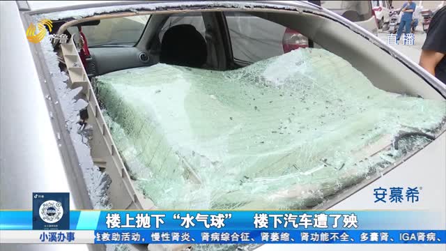 é«˜å”ï¼šæ¥¼ä¸ŠæŠ›ä¸‹â€œæ°´æ°”çƒâ€æ¥¼ä¸‹æ±½è½¦é­äº†æ®ƒ