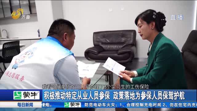 ç§¯æžæŽ¨åŠ¨ç‰¹å®šä»Žä¸šäººå‘˜å‚ä¿ æ”¿ç­–è½åœ°ä¸ºå‚ä¿äººå‘˜ä¿é©¾æŠ¤èˆª