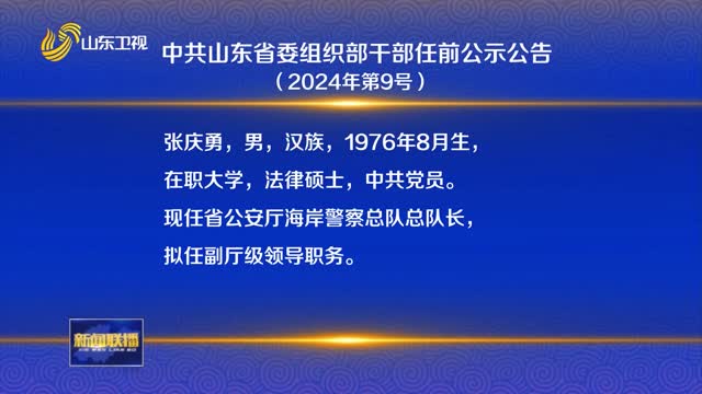 ä¸­å…±å±±ä¸œçœå§”ç»„ç»‡éƒ¨å¹²éƒ¨ä»»å‰å…¬ç¤ºå…¬å‘Š ï¼ˆ2024å¹´ç¬¬9å·ï¼‰