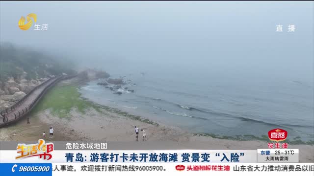 ã€å±é™©æ°´åŸŸåœ°å›¾ã€‘é’å²›ï¼šæ¸¸å®¢æ‰“å¡æœªå¼€æ”¾æµ·æ»© èµæ™¯å˜â€œå…¥é™©â€