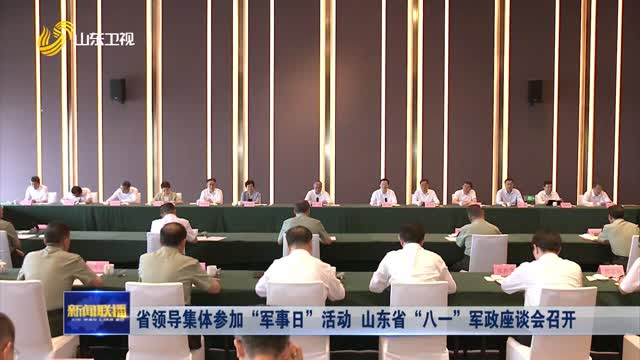 çœé¢†å¯¼é›†ä½“å‚åŠ â€œå†›äº‹æ—¥â€æ´»åŠ¨ å±±ä¸œçœâ€œå…«ä¸€â€å†›æ”¿åº§è°ˆä¼šå¬å¼€