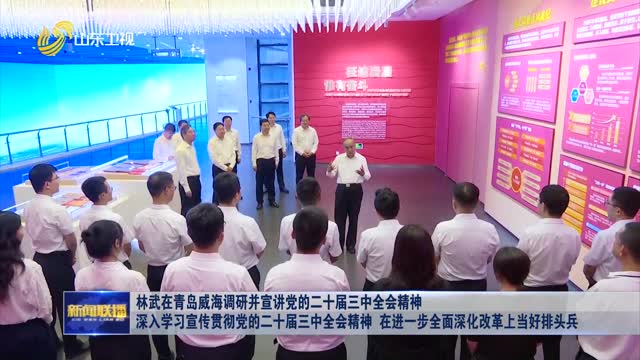 æž—æ­¦åœ¨é’å²›å¨æµ·è°ƒç ”å¹¶å®£è®²å…šçš„äºŒåå±Šä¸‰ä¸­å…¨ä¼šç²¾ç¥ž æ·±å…¥å­¦ä¹ å®£ä¼ è´¯å½»å…šçš„äºŒåå±Šä¸‰ä¸­å…¨ä¼šç²¾ç¥ž åœ¨è¿›ä¸€æ­¥å…¨é¢æ·±åŒ–æ”¹é©ä¸Šå½“å¥½æŽ’å¤´å…µ