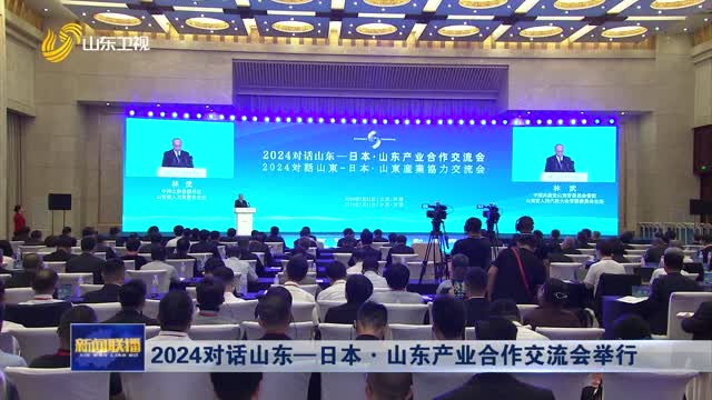 2024å¯¹è¯å±±ä¸œâ€”æ—¥æœ¬Â·å±±ä¸œäº§ä¸šåˆä½œäº¤æµä¼šä¸¾è¡Œ