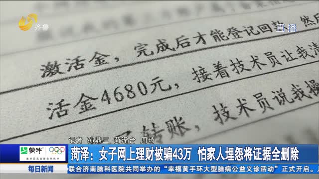 èæ³½ï¼šå¥³å­ç½‘ä¸Šç†è´¢è¢«éª—43ä¸‡ æ€•å®¶äººåŸ‹æ€¨å°†è¯æ®å…¨åˆ é™¤