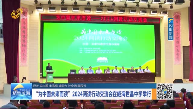 â€œä¸ºä¸­å›½æœªæ¥è€Œè¯»â€2024é˜…è¯»è¡ŒåŠ¨äº¤æµä¼šåœ¨å¨æµ·ä¸–æ˜Œä¸­å­¦ä¸¾è¡Œ