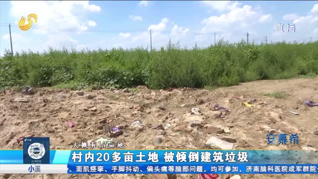 æ‘æ°‘æ‰¿åŒ…åœŸåœ°è¢«å€’å»ºç­‘åžƒåœ¾ åŠå¹´å¤šæ— äººæ¸…ç†