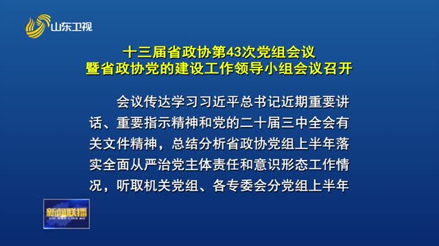 åä¸‰å±Šçœæ”¿åç¬¬43æ¬¡å…šç»„ä¼šè®®æš¨çœæ”¿åå…šçš„å»ºè®¾å·¥ä½œé¢†å¯¼å°ç»„ä¼šè®®å¬å¼€