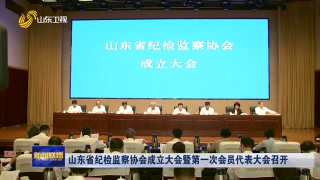 å±±ä¸œçœçºªæ£€ç›‘å¯Ÿåä¼šæˆç«‹å¤§ä¼šæš¨ç¬¬ä¸€æ¬¡ä¼šå‘˜ä»£è¡¨å¤§ä¼šå¬å¼€