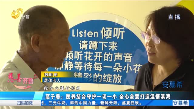 ã€æ…ˆå–„é½é²ã€‘ é«˜å­ç¾Žï¼šåŒ»å…»ç»“åˆå®ˆæŠ¤ä¸€è€ä¸€å° å…¨å¿ƒå…¨æ„æ‰“é€ æ¸©æƒ…æ¸¯æ¹¾