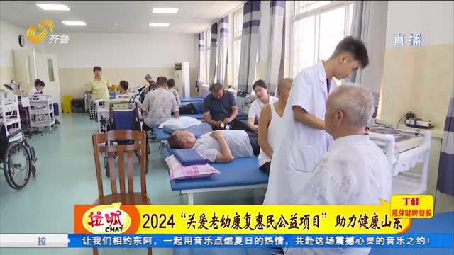 2024â€œå…³çˆ±è€å¹¼åº·å¤æƒ æ°‘å…¬ç›Šé¡¹ç›®â€åŠ©åŠ›å¥åº·å±±ä¸œ