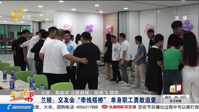 å…°é™µï¼šäº¤å‹ä¼šâ€œç‰µçº¿æ­æ¡¥â€ å•èº«èŒå·¥å‹‡æ•¢è¿½çˆ±