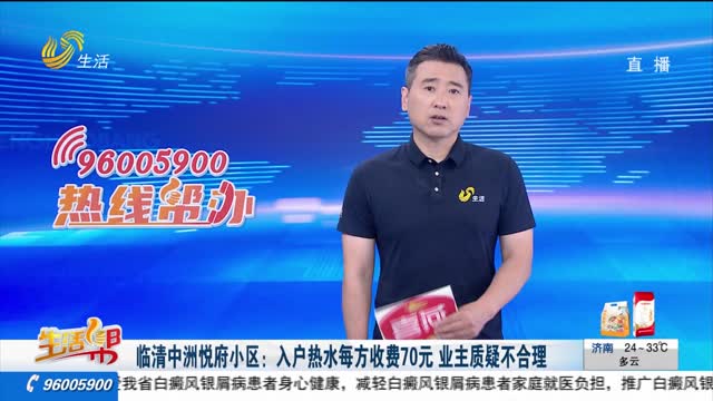 ä¸´æ¸…ä¸­æ´²æ‚¦åºœå°åŒºï¼šå…¥æˆ·çƒ­æ°´æ¯æ–¹æ”¶è´¹70å…ƒ ä¸šä¸»è´¨ç–‘ä¸åˆç†