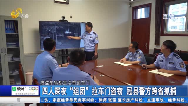 å››äººæ·±å¤œâ€œç»„å›¢â€æ‹‰è½¦é—¨ç›—çªƒ å† åŽ¿è­¦æ–¹è·¨çœæŠ“æ•