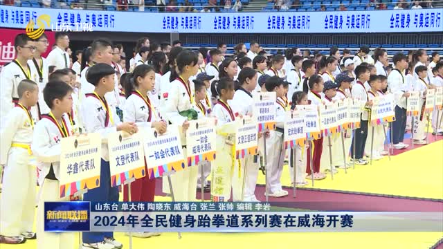 2024å¹´å…¨æ°‘å¥èº«è·†æ‹³é“ç³»åˆ—èµ›åœ¨å¨æµ·å¼€èµ›