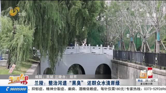 å…°é™µï¼šæ•´æ²»æ²³é“â€œé»‘è‡­â€ è¿˜ç¾¤ä¼—æ°´æ¸…å²¸ç»¿