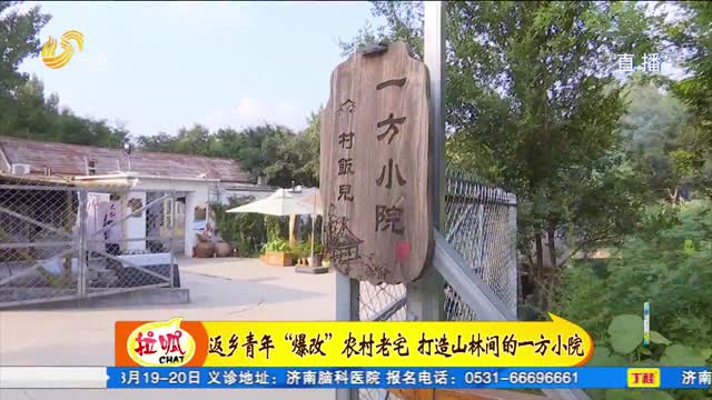 è¿”ä¹¡é’å¹´â€œçˆ†æ”¹â€å†œæ‘è€å®… æ‰“é€ å±±æž—é—´ä¸€æ–¹å°é™¢