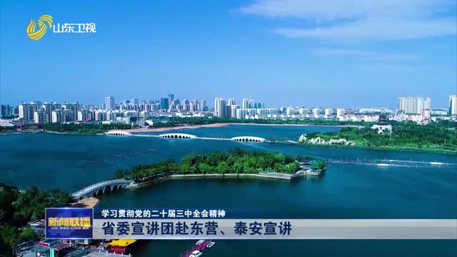 çœå§”å®£è®²å›¢èµ´ä¸œè¥ã€æ³°å®‰å®£è®²ã€å­¦ä¹ è´¯å½»å…šçš„äºŒåå±Šä¸‰ä¸­å…¨ä¼šç²¾ç¥žã€‘