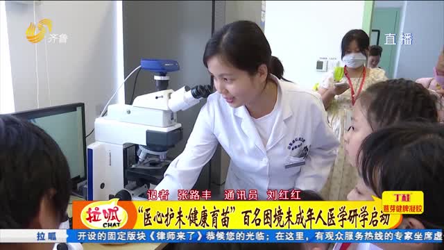 â€œåŒ»å¿ƒæŠ¤æœªÂ·å¥åº·è‚²è‹—â€åŒ»å­¦ç ”å­¦æ´»åŠ¨å¯åŠ¨