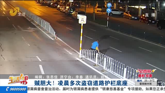 è´¼èƒ†å¤§ï¼å‡Œæ™¨å¤šæ¬¡ç›—çªƒé“è·¯æŠ¤æ åº•åº§