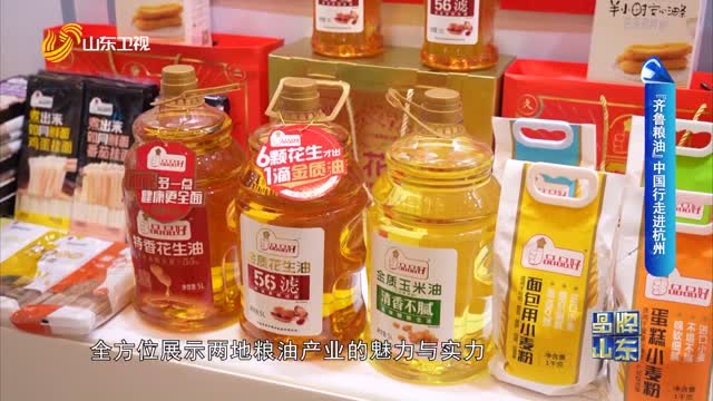 ã€å“ç‰Œæ–°åŠ¿åŠ›ã€‘â€œé½é²ç²®æ²¹â€ä¸­å›½è¡Œèµ°è¿›æ­å·ž