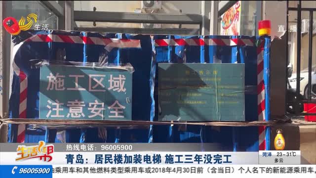 ã€é‡ç£…ã€‘é’å²›ï¼šå±…æ°‘æ¥¼åŠ è£…ç”µæ¢¯ æ–½å·¥ä¸‰å¹´æ²¡å®Œå·¥