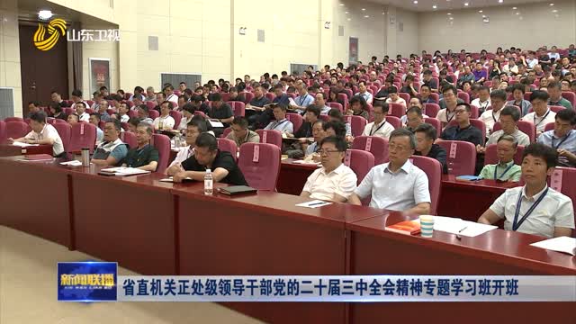 çœç›´æœºå…³æ­£å¤„çº§é¢†å¯¼å¹²éƒ¨å…šçš„äºŒåå±Šä¸‰ä¸­å…¨ä¼šç²¾ç¥žä¸“é¢˜å­¦ä¹ ç­å¼€ç­