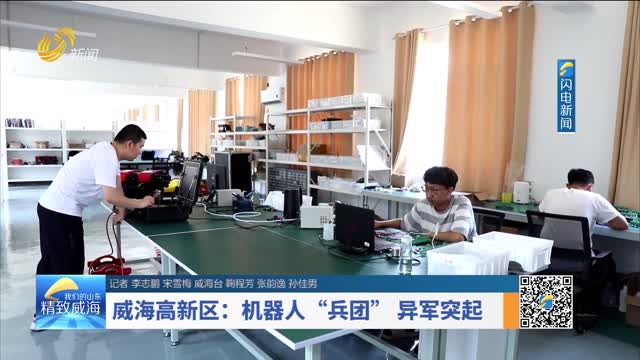 å¨æµ·é«˜æ–°åŒºï¼šæœºå™¨äººâ€œå…µå›¢â€å¼‚å†›çªèµ·