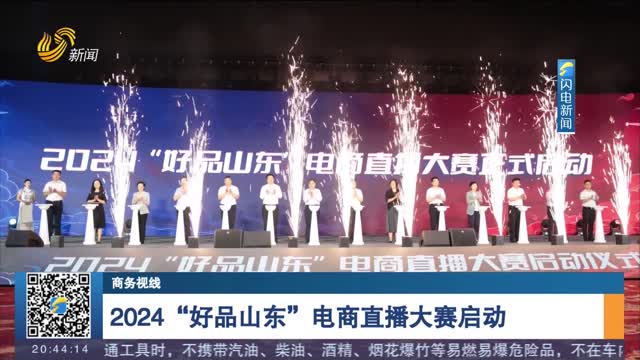 2024â€œå¥½å“å±±ä¸œâ€ç”µå•†ç›´æ’­å¤§èµ›å¯åŠ¨