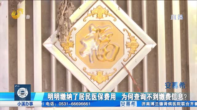 æ˜Žæ˜Žç¼´çº³äº†åŒ»ä¿è´¹ç”¨ ä¸ºä½•å´æŸ¥è¯¢ä¸åˆ°ç¼´è´¹ä¿¡æ¯ï¼Ÿ