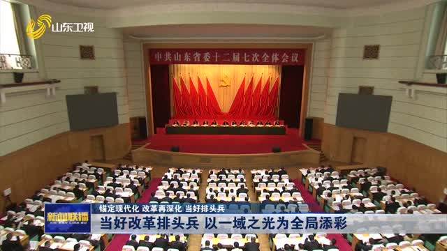 å½“å¥½æ”¹é©æŽ’å¤´å…µ ä»¥ä¸€åŸŸä¹‹å…‰ä¸ºå…¨å±€æ·»å½©ã€é”šå®šçŽ°ä»£åŒ– æ”¹é©å†æ·±åŒ– å½“å¥½æŽ’å¤´å…µã€‘