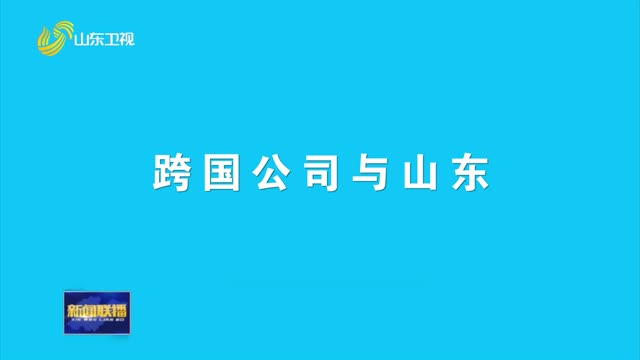 è·¨å›½å…¬å¸é¢†å¯¼äººçœ¼ä¸­çš„å±±ä¸œï¼šå¼€æ”¾åŒ…å®¹ æºæ‰‹å…±èµ¢ ã€ç¬¬äº”å±Šè·¨å›½å…¬å¸é¢†å¯¼äººé’å²›å³°ä¼šã€‘