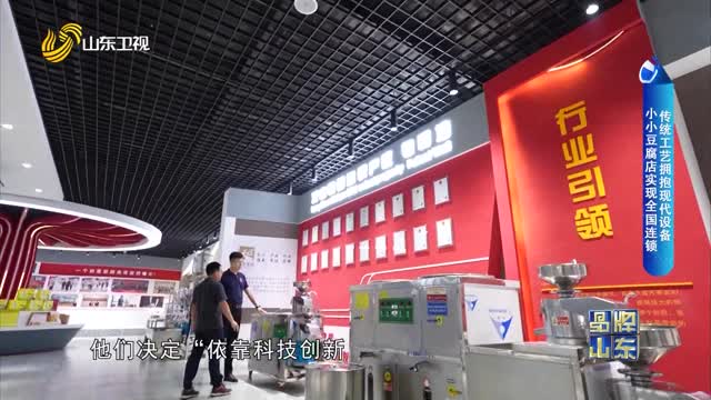 ã€å“ç‰Œæ–°åŠ¿åŠ›ã€‘ä¼ ç»Ÿå·¥è‰ºæ‹¥æŠ±çŽ°ä»£è®¾å¤‡ å°å°è±†è…åº—å®žçŽ°å…¨å›½è¿žé”