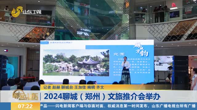 2024èŠåŸŽï¼ˆéƒ‘å·žï¼‰æ–‡æ—…æŽ¨ä»‹ä¼šä¸¾åŠž