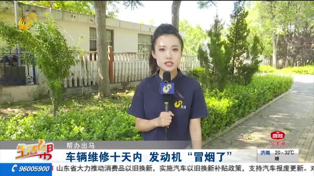 ã€å¸®åŠžå‡ºé©¬ã€‘è½¦è¾†ç»´ä¿®åå¤©å†… å‘åŠ¨æœºâ€œå†’çƒŸäº†â€