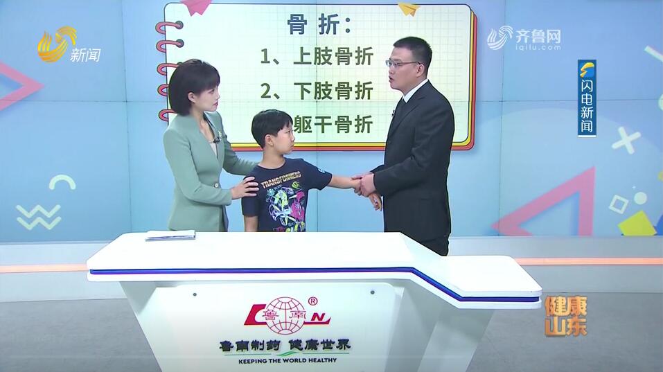 20240828ã€Šå¥åº·å±±ä¸œã€‹ï¼šå­©å­æ‘”ä¼¤ å­¦ä¼šæ­£ç¡®åº”å¯¹