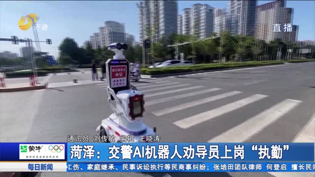 èæ³½ï¼šäº¤è­¦AI æœºå™¨äººåŠå¯¼å‘˜ä¸Šå²—â€œæ‰§å‹¤â€