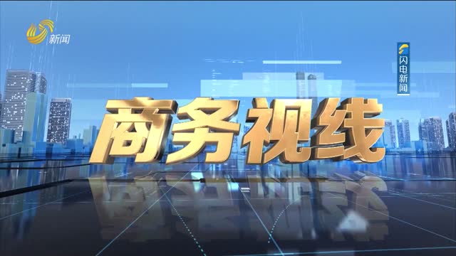 2024å¹´08æœˆ30æ—¥ã€Šå•†åŠ¡è§†çº¿ã€‹å®Œæ•´ç‰ˆ