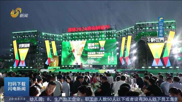 æ·„åš2024é’å²›å•¤é…’èŠ‚ä¸¾è¡Œ