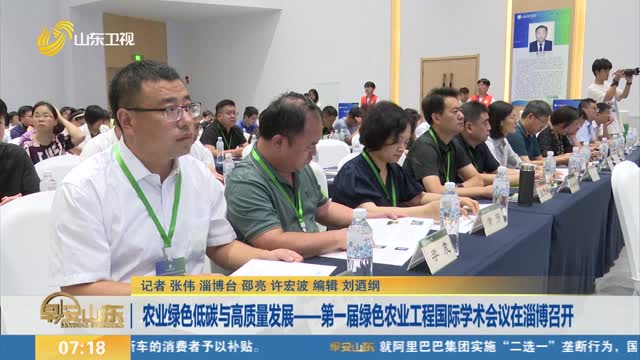 å†œä¸šç»¿è‰²ä½Žç¢³ä¸Žé«˜è´¨é‡å‘å±•â€”â€”ç¬¬ä¸€å±Šç»¿è‰²å†œä¸šå·¥ç¨‹å›½é™…å­¦æœ¯ä¼šè®®åœ¨æ·„åšå¬å¼€