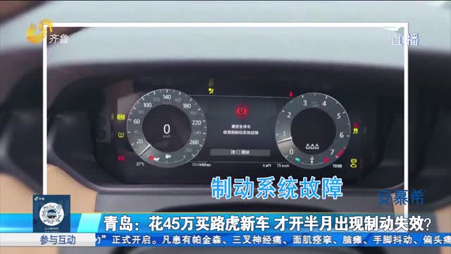 é’å²›ï¼šèŠ±45ä¸‡ä¹°è·¯è™Žæ–°è½¦ æ‰å¼€åŠæœˆå°±å‡ºçŽ°åˆ¶åŠ¨å¤±æ•ˆï¼Ÿ