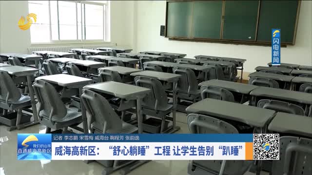 å¨æµ·é«˜æ–°åŒºï¼šâ€œèˆ’å¿ƒèººç¡â€å·¥ç¨‹ è®©å­¦ç”Ÿå‘Šåˆ«â€œè¶´ç¡â€