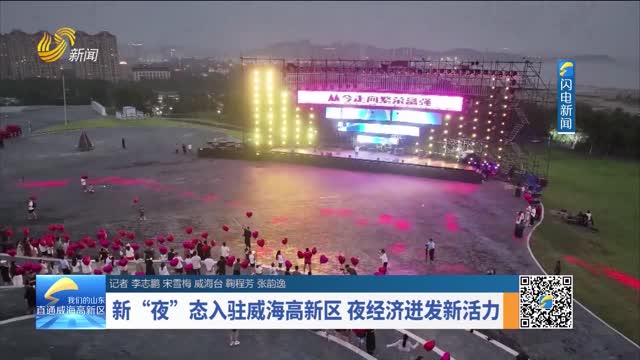 æ–°â€œå¤œâ€æ€å…¥é©»å¨æµ·é«˜æ–°åŒº å¤œç»æµŽè¿¸å‘æ–°æ´»åŠ›