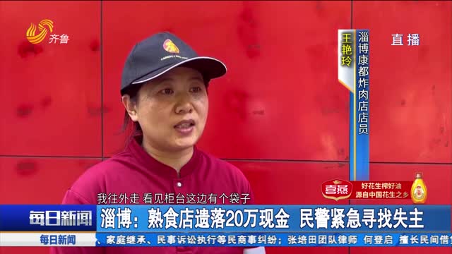 æ·„åšï¼šç†Ÿé£Ÿåº—é—è½20ä¸‡çŽ°é‡‘ æ°‘è­¦ç´§æ€¥å¯»æ‰¾å¤±ä¸»