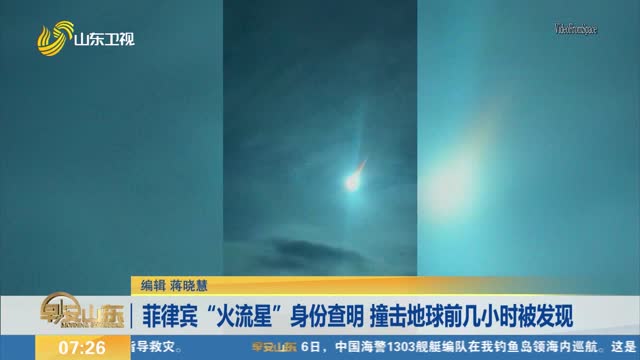 è²å¾‹å®¾â€œç«æµæ˜Ÿâ€èº«ä»½æŸ¥æ˜Ž æ’žå‡»åœ°çƒå‰å‡ å°æ—¶è¢«å‘çŽ°