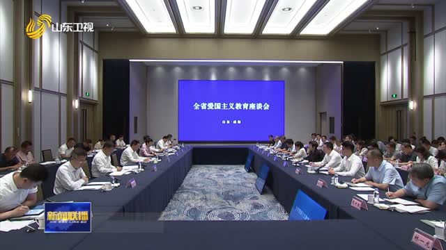 å±±ä¸œçœçˆ±å›½ä¸»ä¹‰æ•™è‚²åº§è°ˆä¼šåœ¨å¨æµ·å¬å¼€