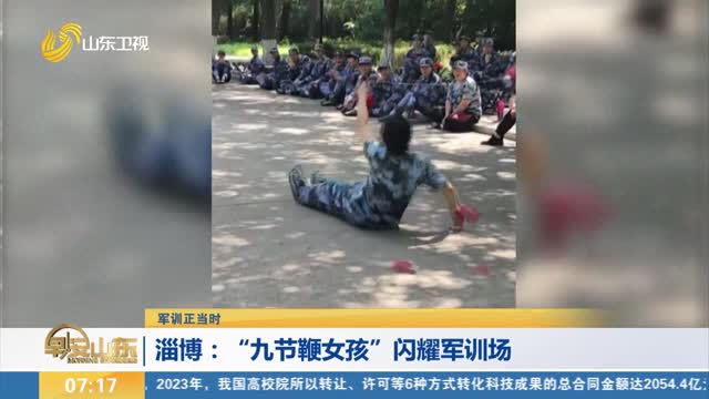 ã€å†›è®­æ­£å½“æ—¶ã€‘æ·„åšï¼šâ€œä¹èŠ‚éž­å¥³å­©â€é—ªè€€å†›è®­åœº